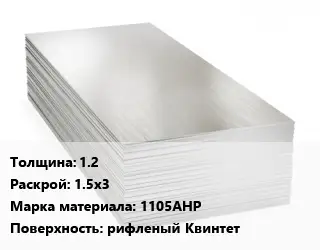 Алюминиевый лист 1.2 1.5х3 Марка: 1105АНР рифленый Квинтет